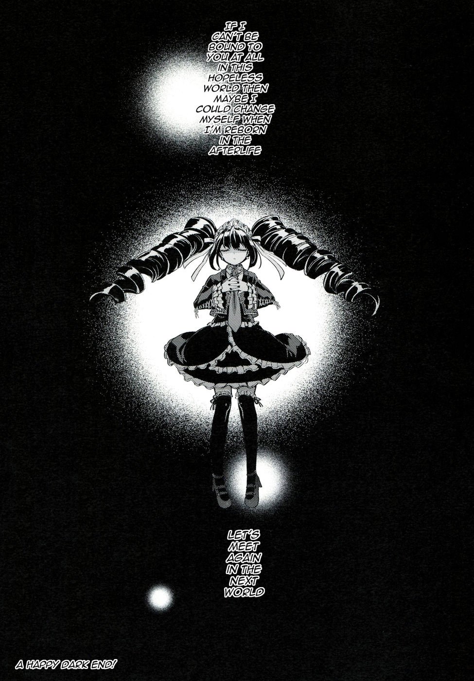 来世でまた会いましょう。