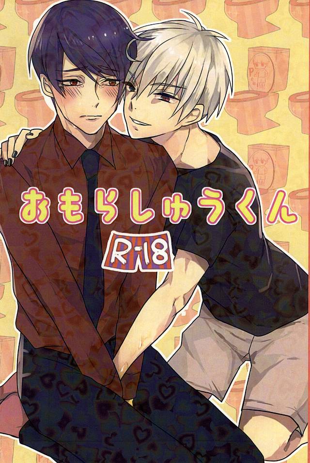 おもらしゅうくん おもらしゅうくん