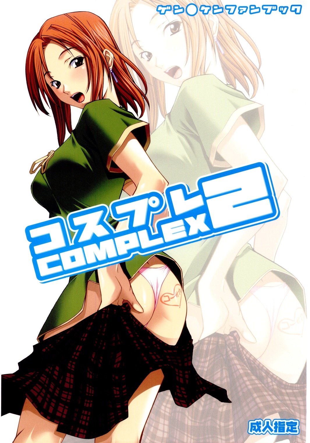こすぷれ2 こすぷれ2