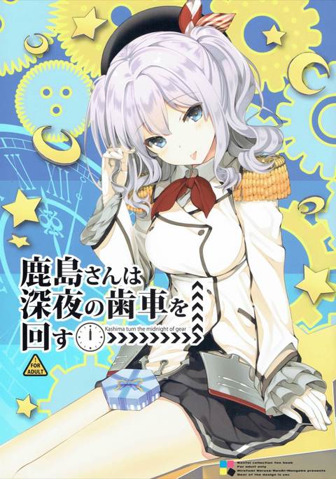 鹿島さんはしんやのはぐるまをまわす 鹿島さんはしんやのはぐるまをまわす
