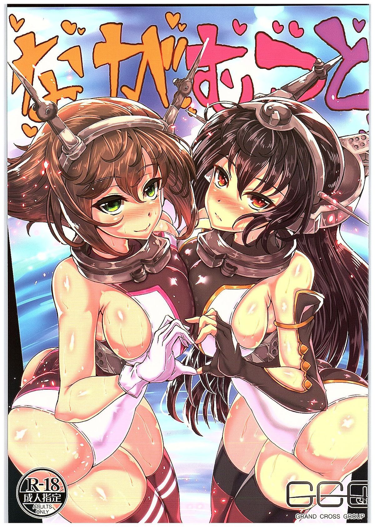 ながむつと ながむつと