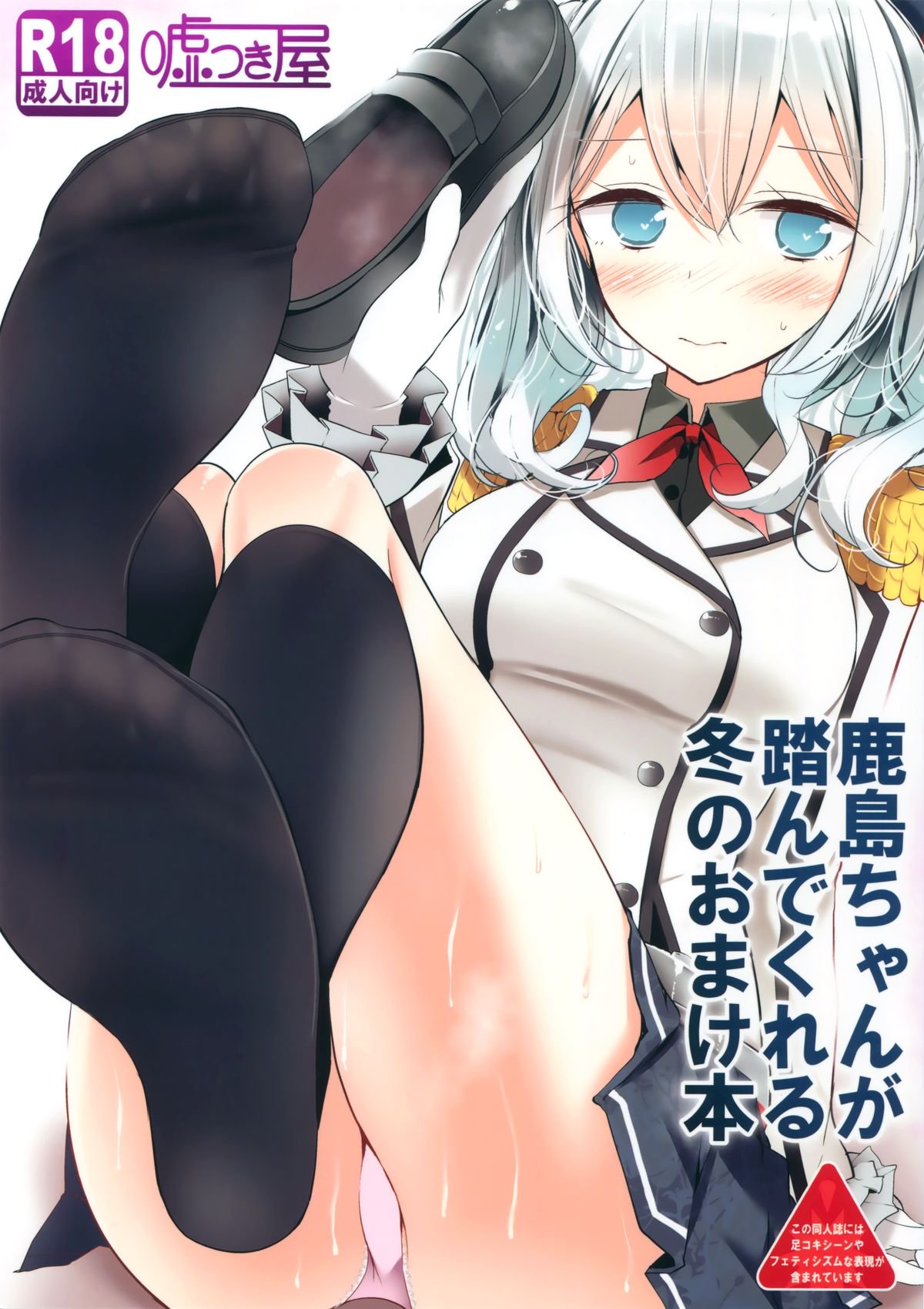 鹿島ちゃんがフンデクレル冬のオマケボン 鹿島ちゃんがフンデクレル冬のオマケボン