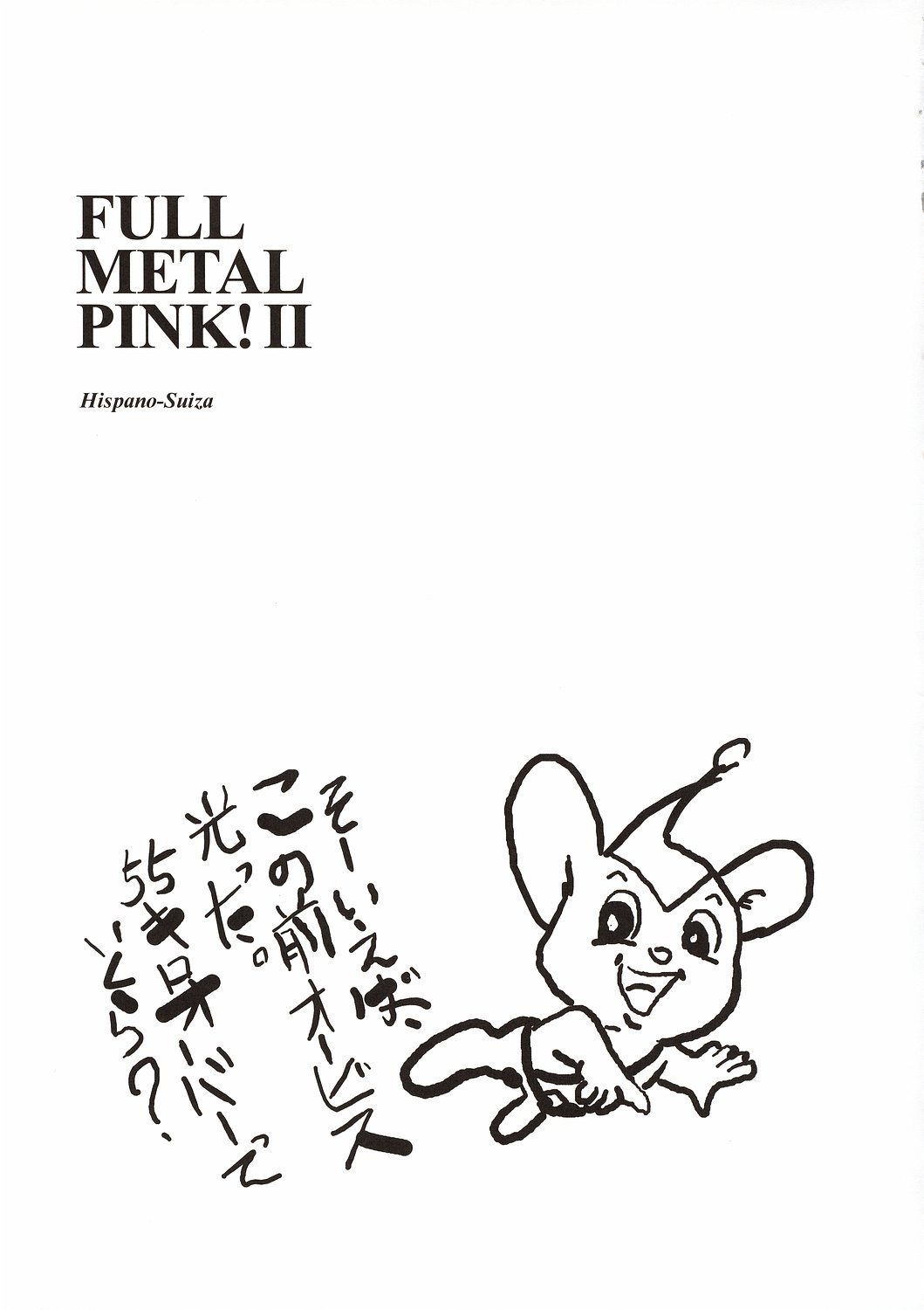 フルメタルピンク！ II