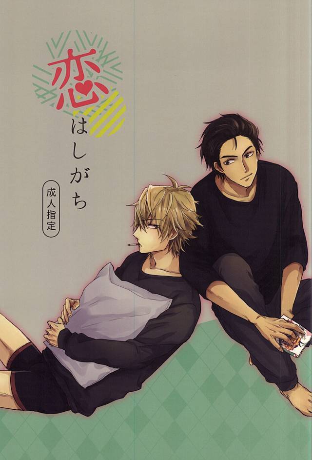 恋はしがち 恋はしがち