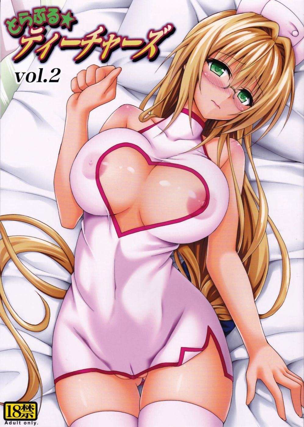 トラブル★TeachersVol。 2 トラブル★TeachersVol。 2