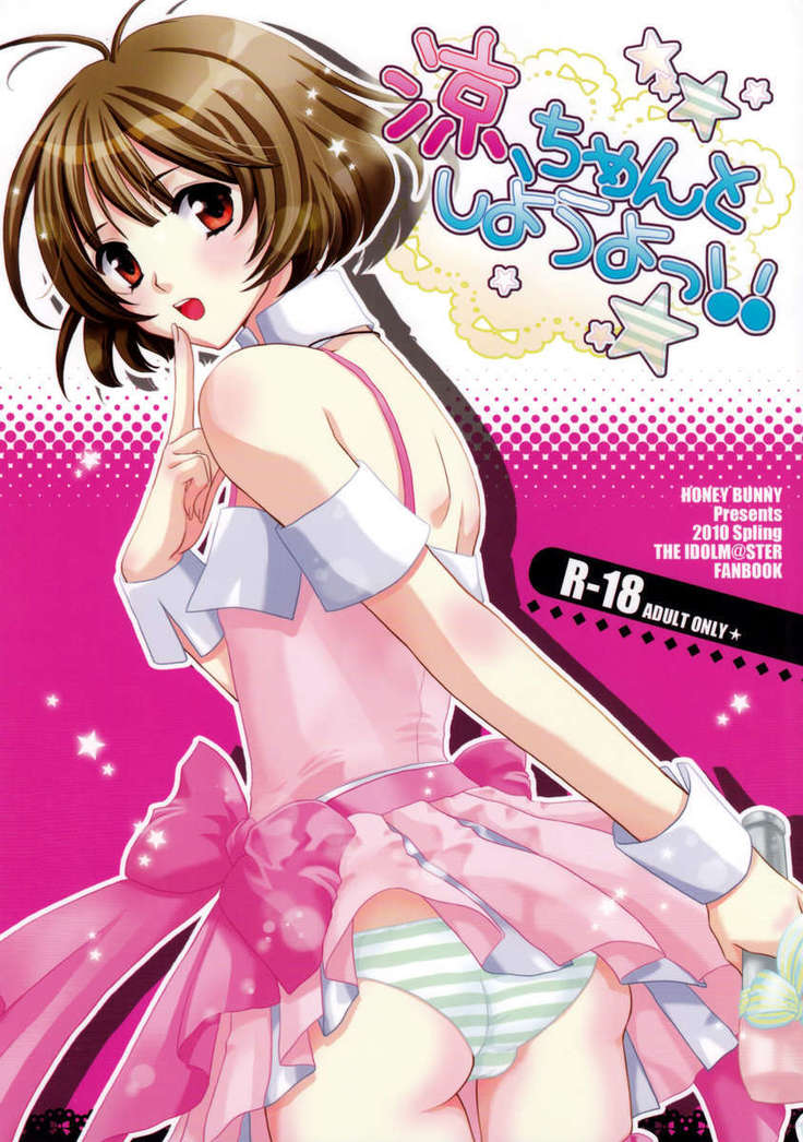 涼ちゃんからしようよ! 涼ちゃんからしようよ!