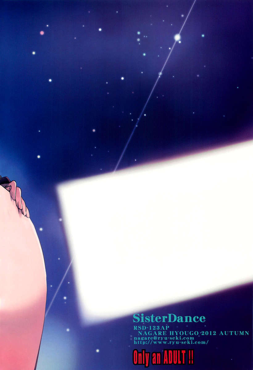 シスターダンス