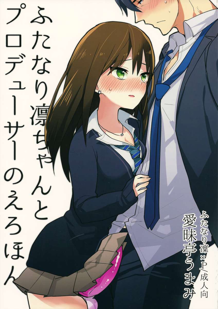 ふたなり凛ちゃんとPのエロ本 ふたなり凛ちゃんとPのエロ本