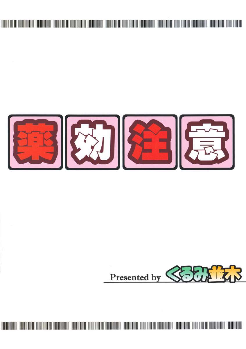 薬の有効性に注意してください