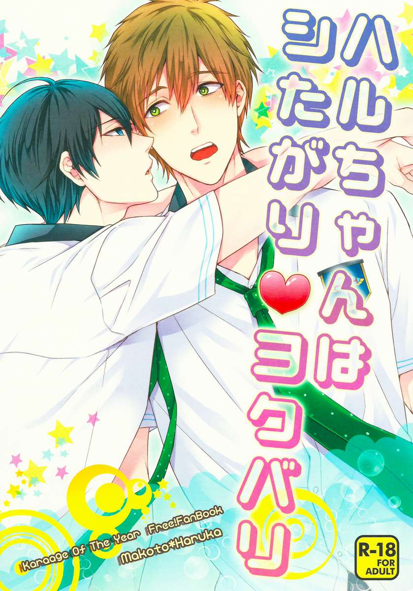 はるちゃんはしたがりよくばり はるちゃんはしたがりよくばり