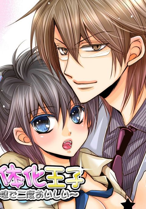 にょいたいか王子〜一つぶでふたたびおいしい〜 にょいたいか王子〜一つぶでふたたびおいしい〜