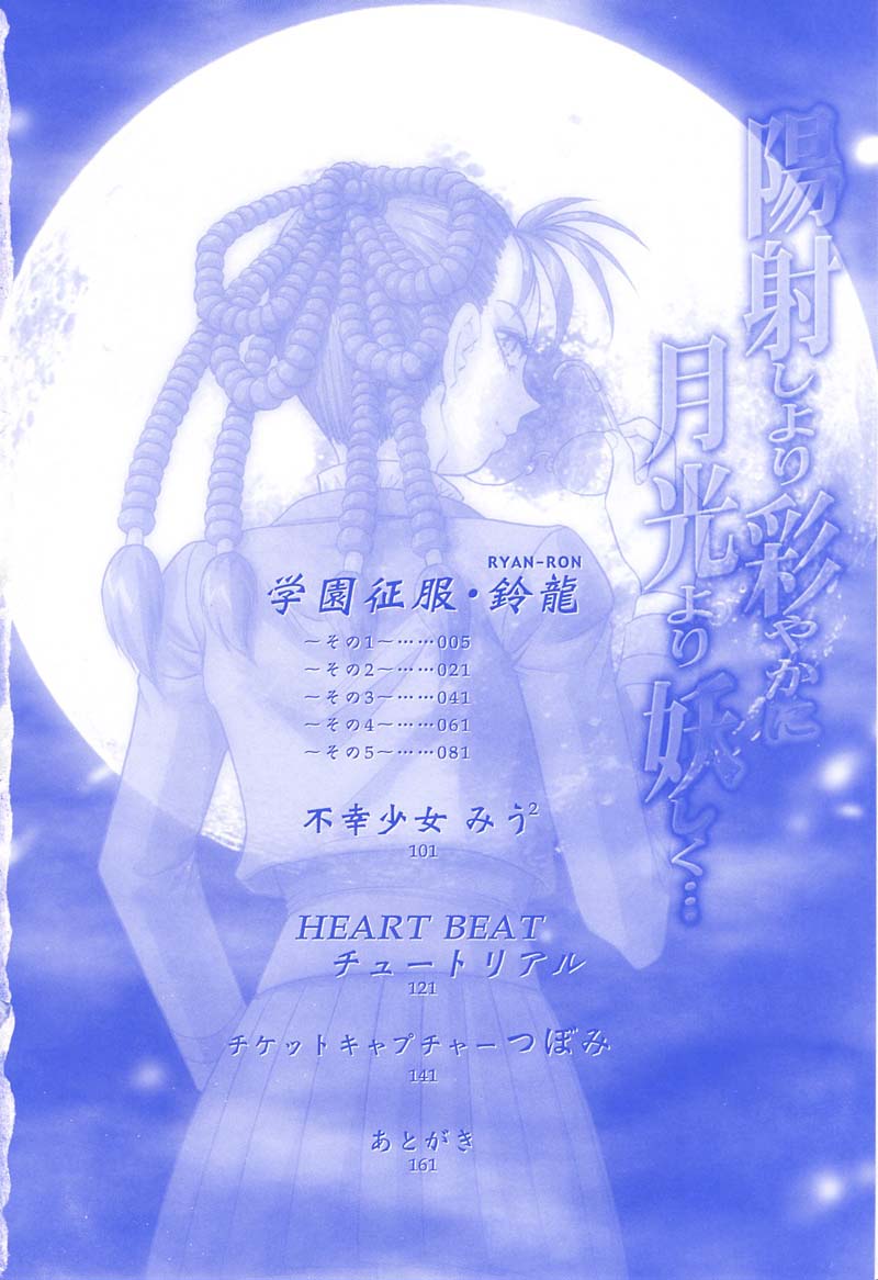 ひざしよりあざやかに、月光よりあやしく..