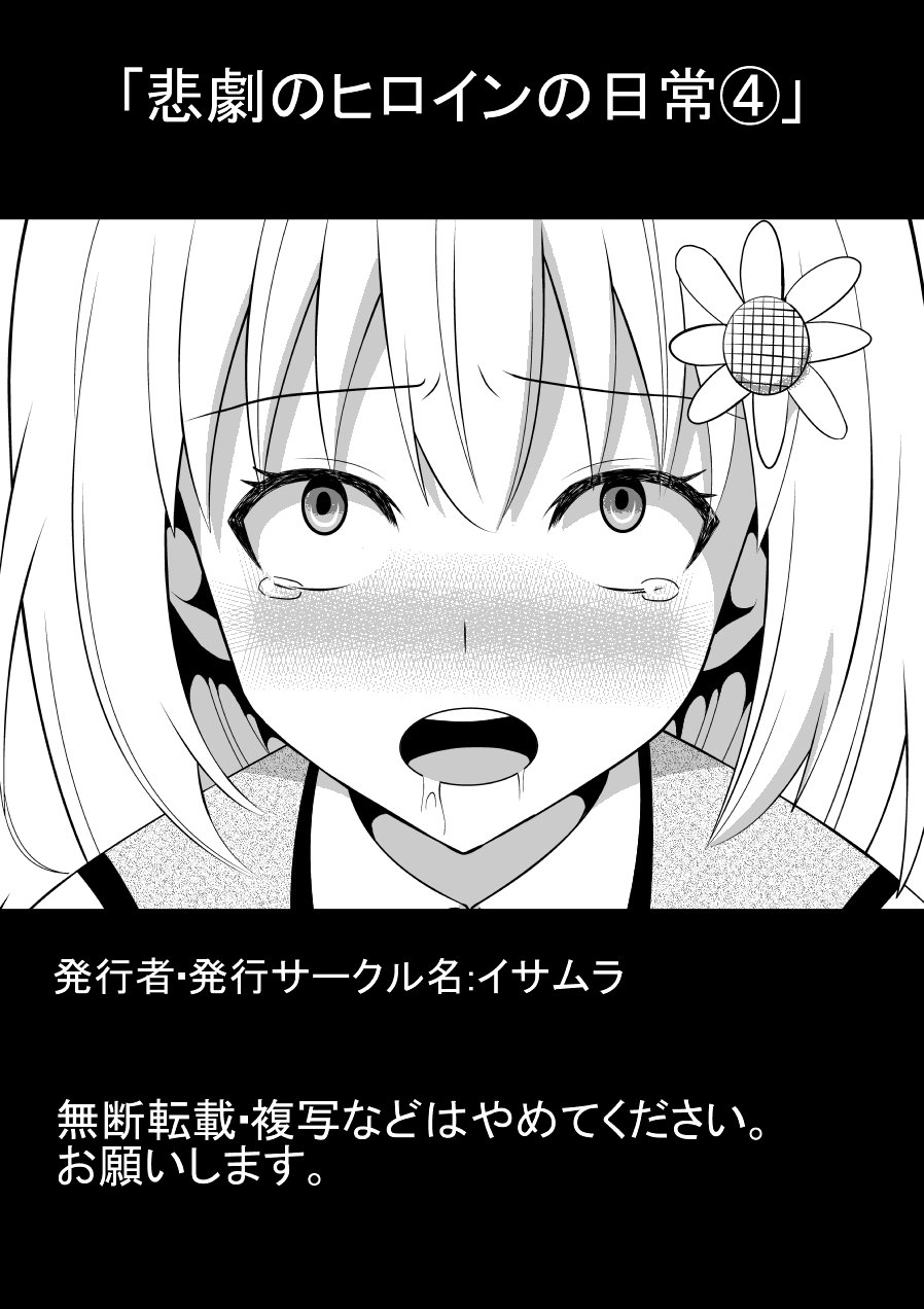 悲劇のヒロインの日常4 悲劇のヒロインの日常4