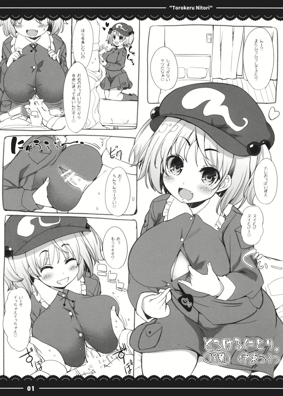 とろけるにとり。 とろけるにとり。
