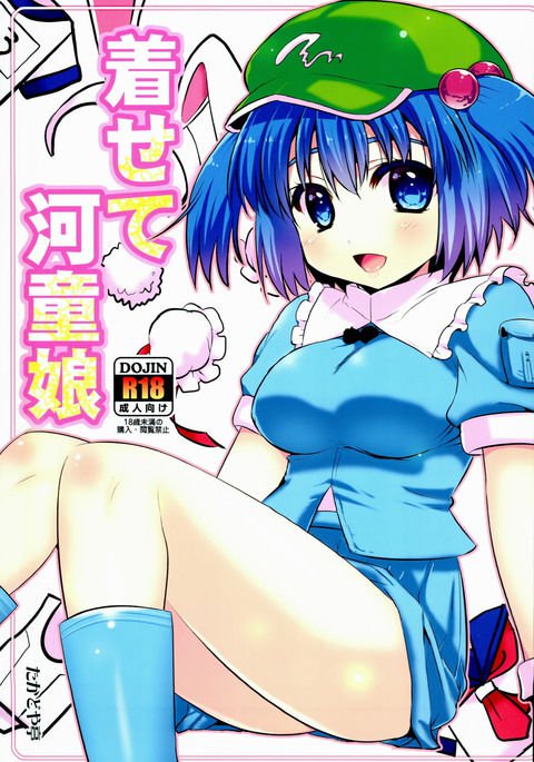 きせてかっぱ娘 きせてかっぱ娘