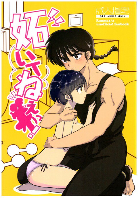 らんま-嫉妬! らんま-嫉妬!