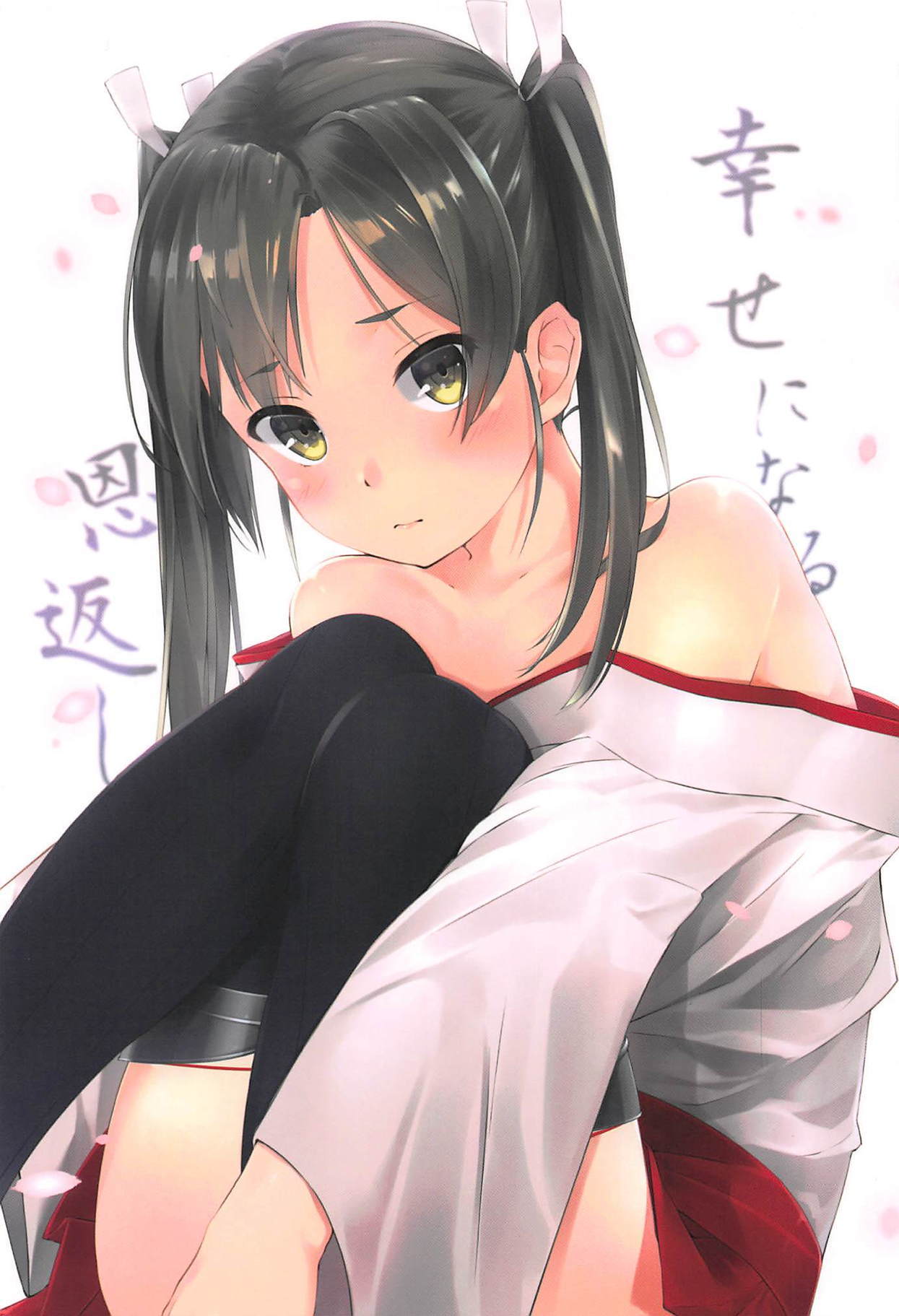 幸せになる恩返し 幸せになる恩返し