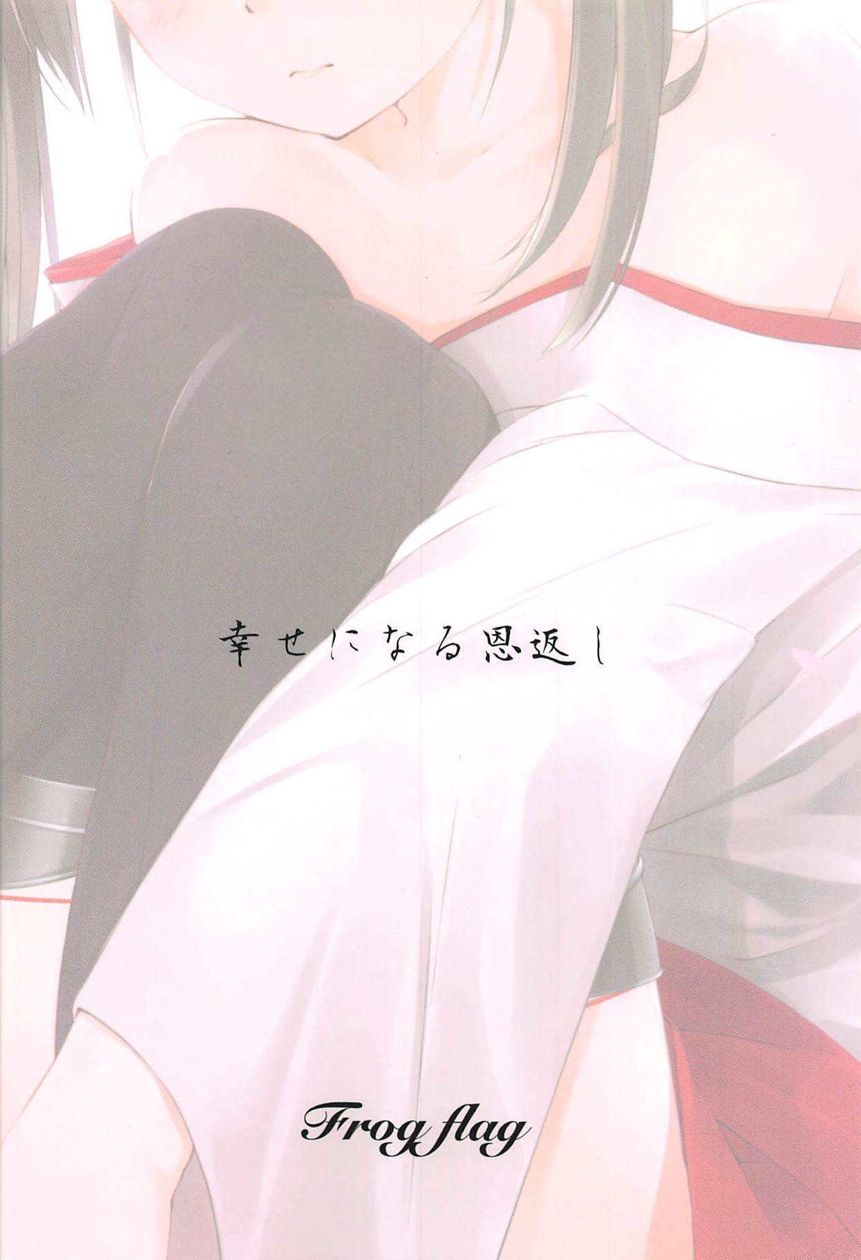 幸せになる恩返し 幸せになる恩返し