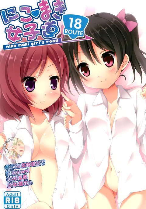 ニコマキ女子堂〜ROUTE18〜