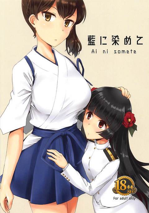 愛に染て 愛に染て