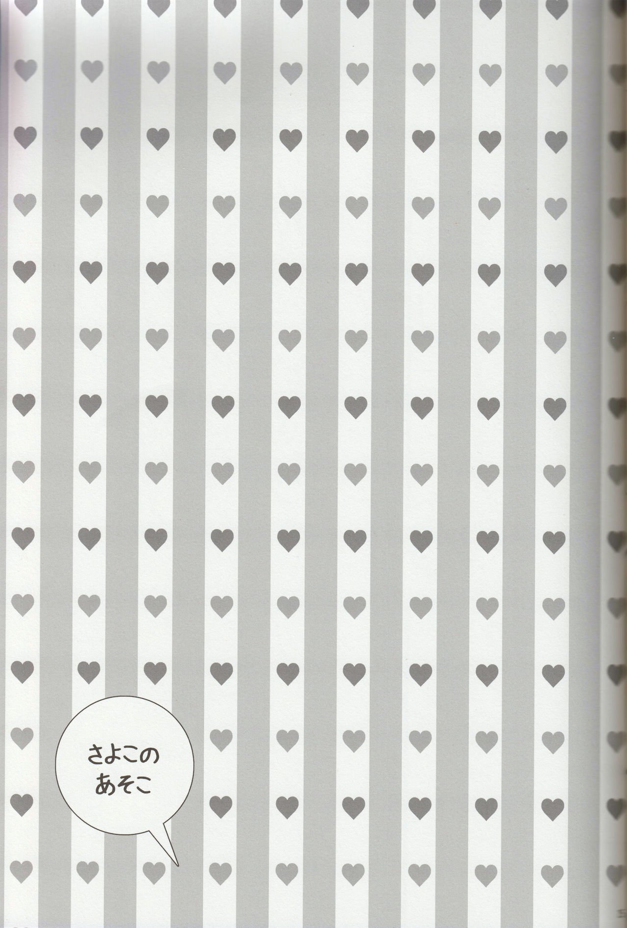 さよこのあそこ