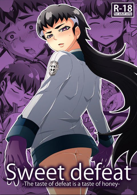 甘い敗北 甘い敗北