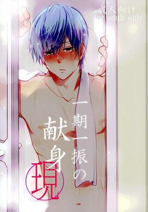 一期一振の献身 現 一期一振の献身 現