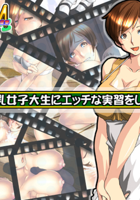 もしも爆乳女子大生にエッチなじっしゅおした... もしも爆乳女子大生にエッチなじっしゅおした...