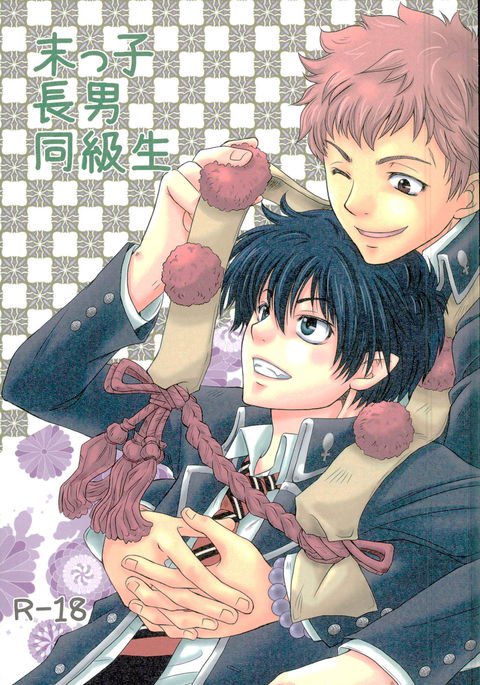 末っ子長男同級生 末っ子長男同級生