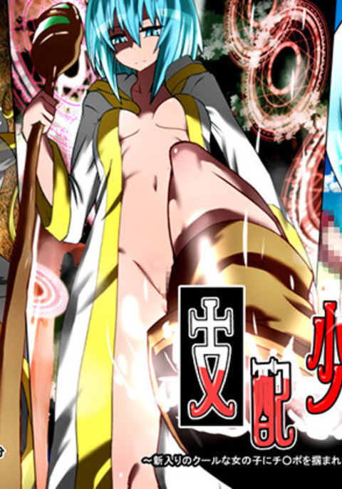 四海少女〜しにりのクールなおんなのこにちんぽをつかまれてゆうしゃからどれにおちるはなし〜 四海少女〜しにりのクールなおんなのこにちんぽをつかまれてゆうしゃからどれにおちるはなし〜