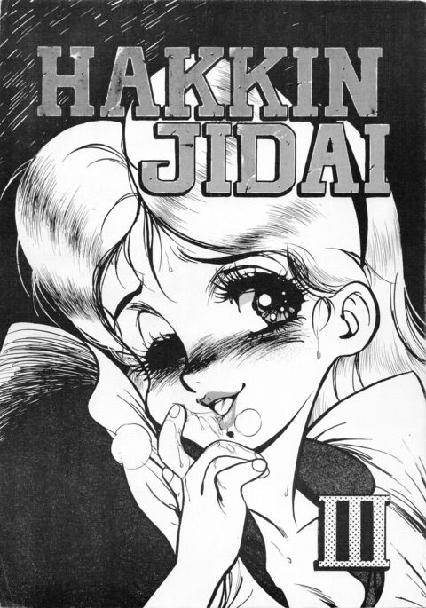 はっきんじだいIII はっきんじだいIII