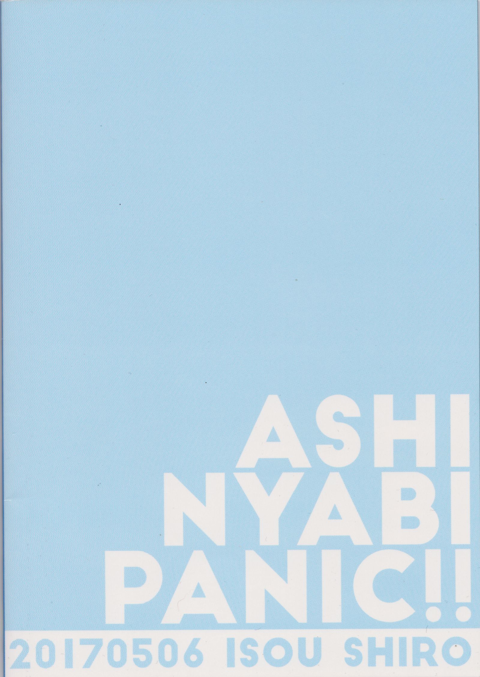 アシマリリッテンパニック!!