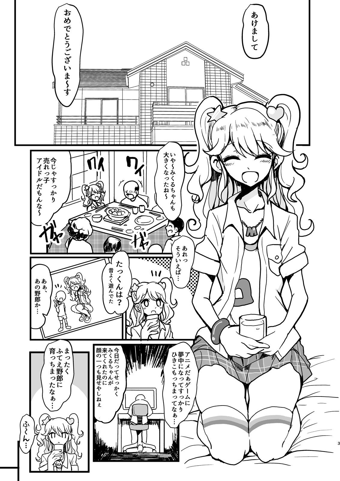 新関のミクルおねえちゃん