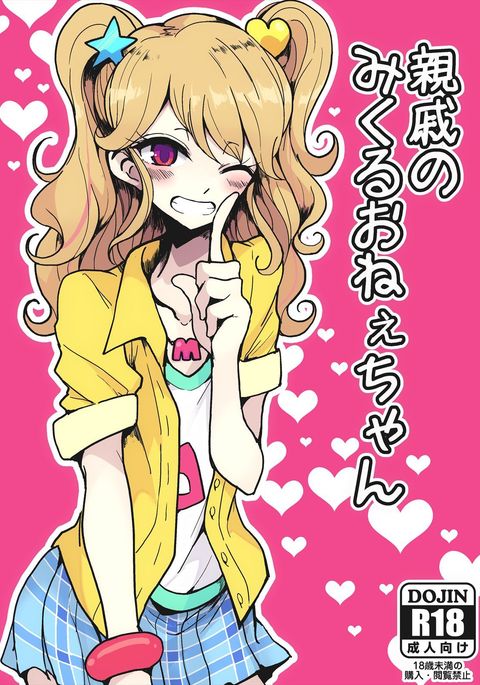 新関のミクルおねえちゃん 新関のミクルおねえちゃん