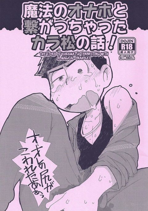 魔法のオナホとツナガッチャッタから松のはなし! –おそ松さんdj 魔法のオナホとツナガッチャッタから松のはなし! –おそ松さんdj