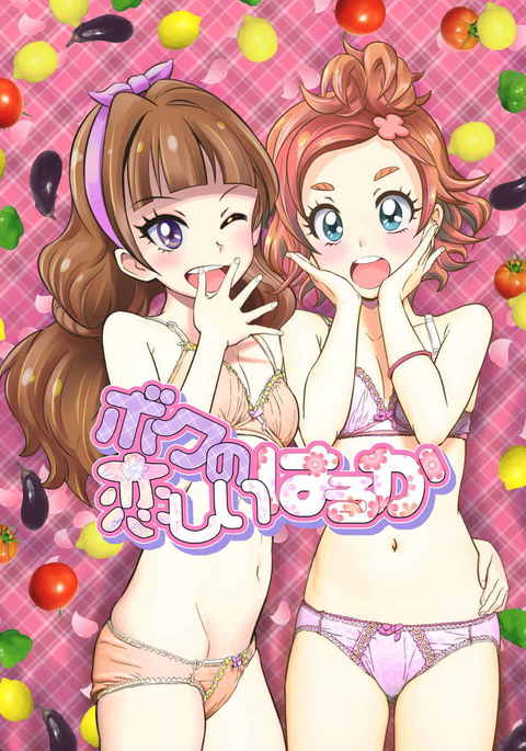 ボクの恋しいはるか ボクの恋しいはるか