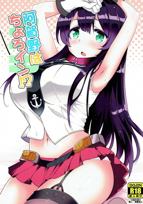 阿賀野はちょろいん!? 阿賀野はちょろいん!?