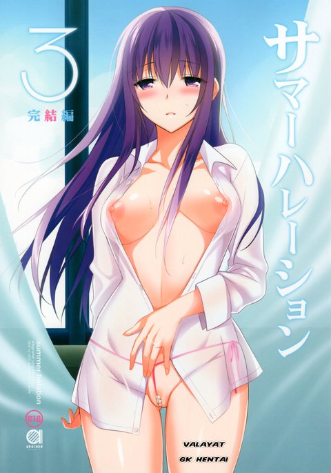 サマーハレーション3かんけつ編 サマーハレーション3かんけつ編
