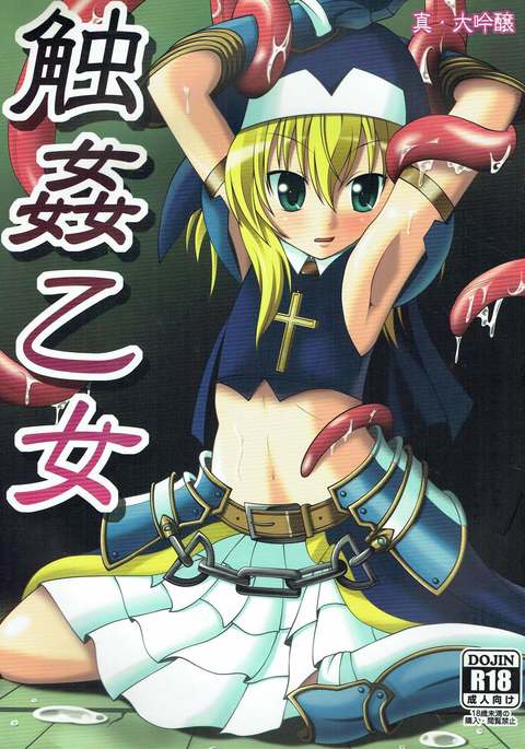 触姦乙女 触姦乙女