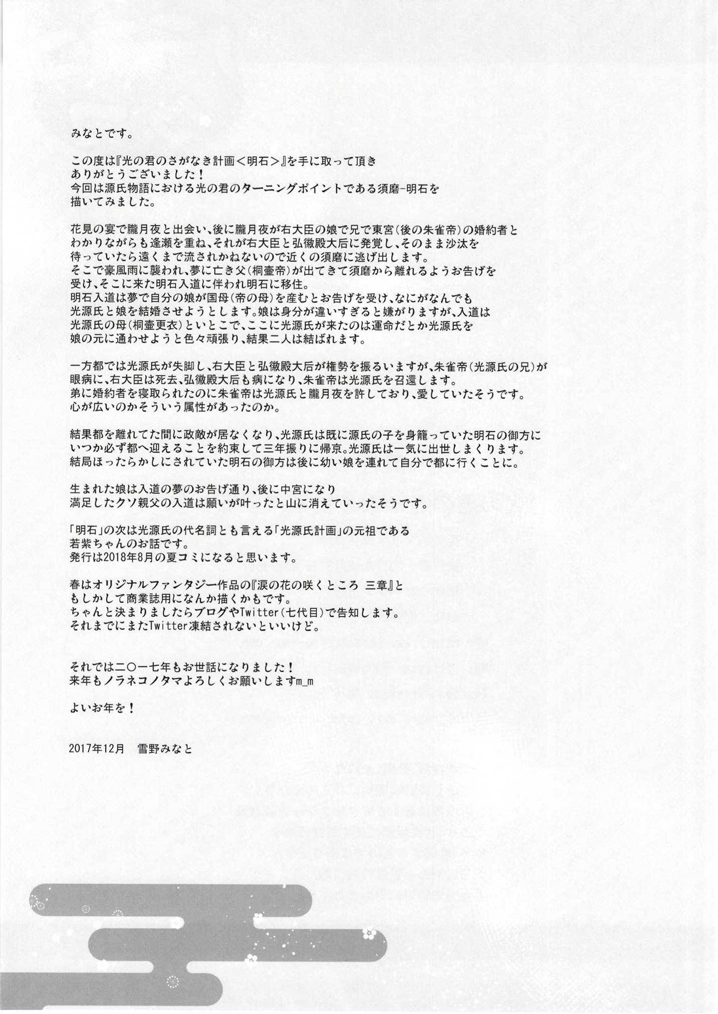 ひかりの君のサガナキケイカク＆lt;明石＆gt;