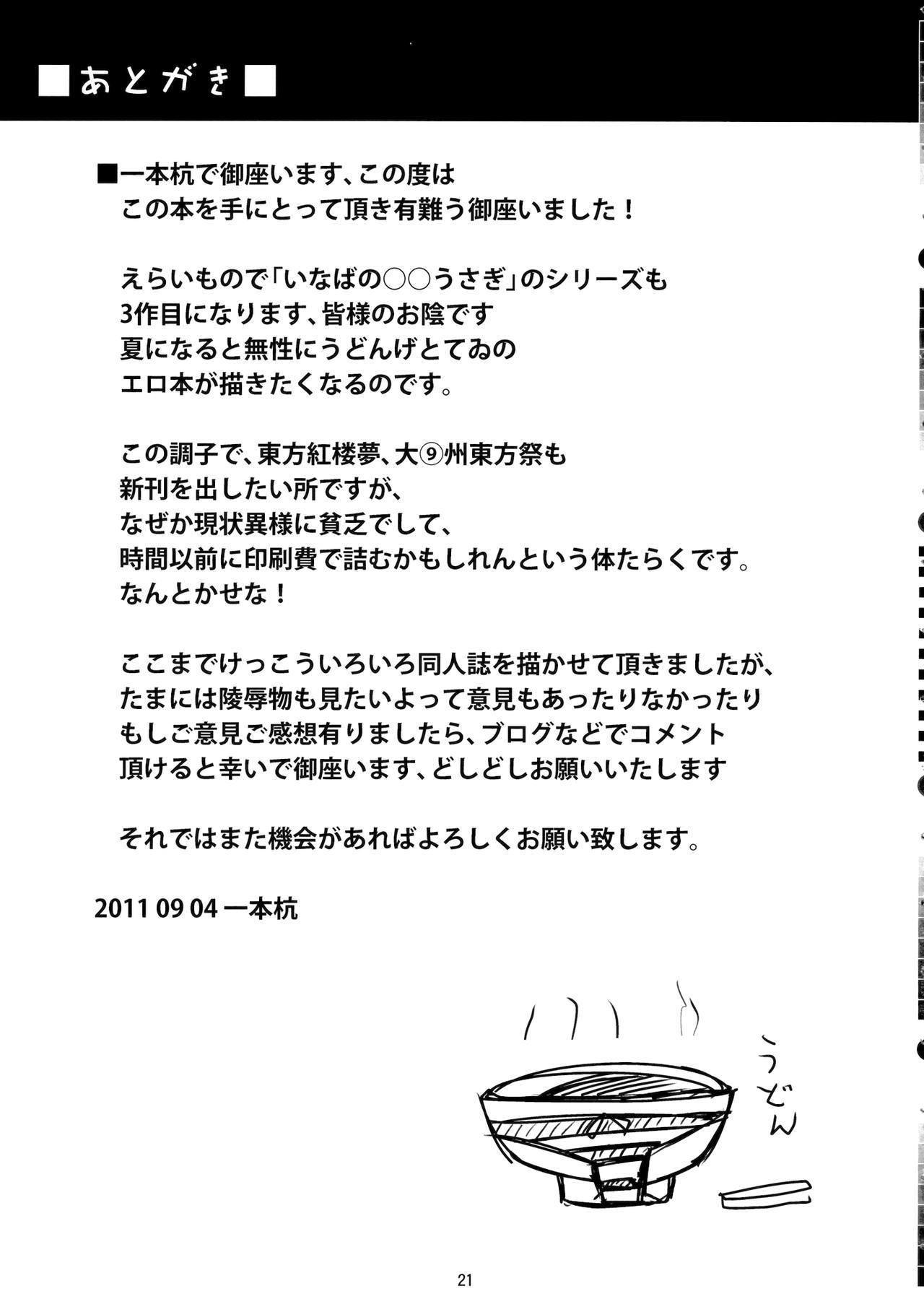 稲葉の夜めうさぎ