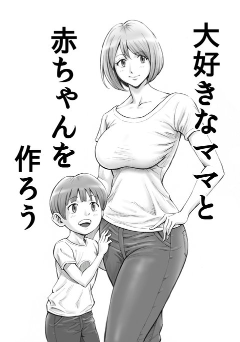 大スキなママと赤ちゃんをつくろう 大スキなママと赤ちゃんをつくろう