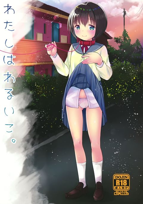 ワタシはワルイコ ワタシはワルイコ