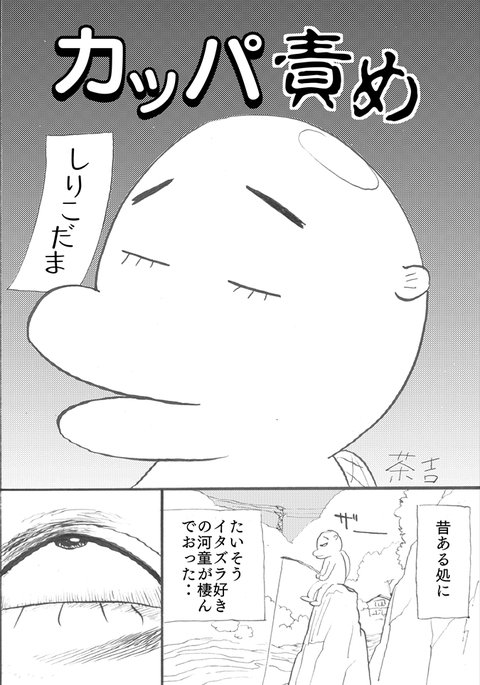 カッパ責め カッパ責め