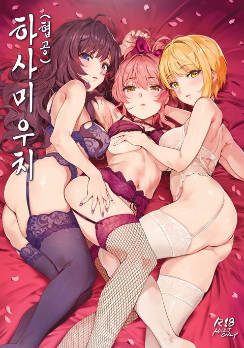 はさみ撃ち| 하사미우치 はさみ撃ち| 하사미우치