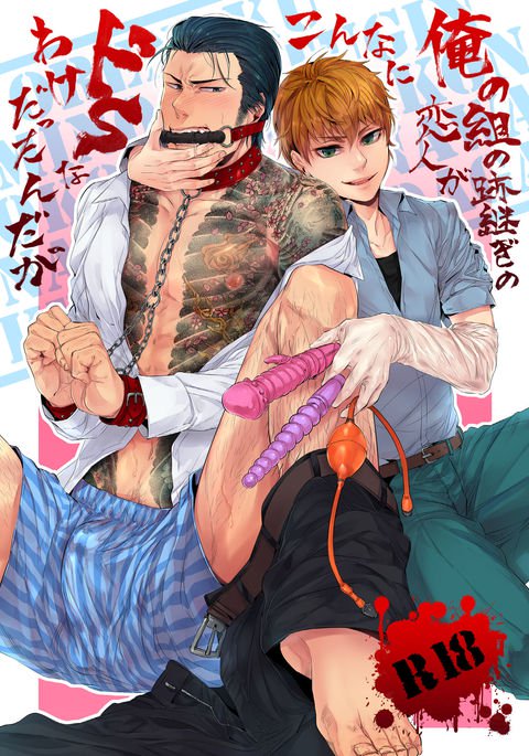 オレのくみの跡継ぎの恋人がこんににどSなわけだたんだが オレのくみの跡継ぎの恋人がこんににどSなわけだたんだが