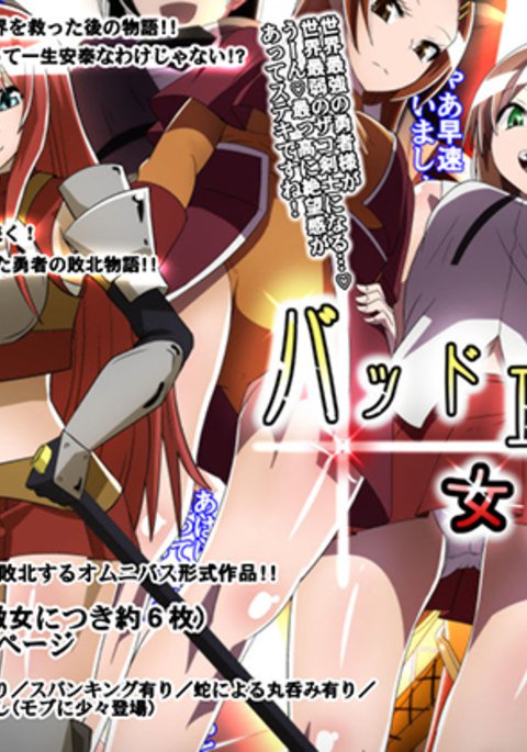 バッドエンド女勇者 バッドエンド女勇者