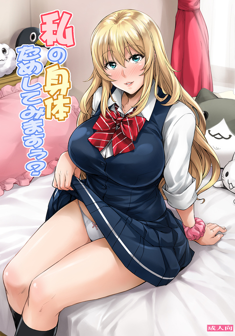 私の身体ためしてみますぅ? 私の身体ためしてみますぅ?
