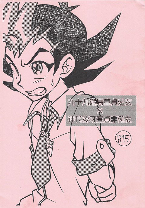 九十九遊星少女×神代凌牙少女少女 九十九遊星少女×神代凌牙少女少女