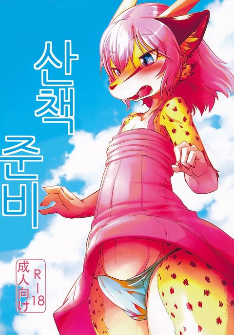 おさんぽじゅんび おさんぽじゅんび